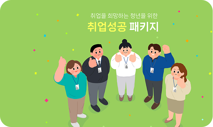 취업을 희망하는 청년을 위한 취업성공 패키지