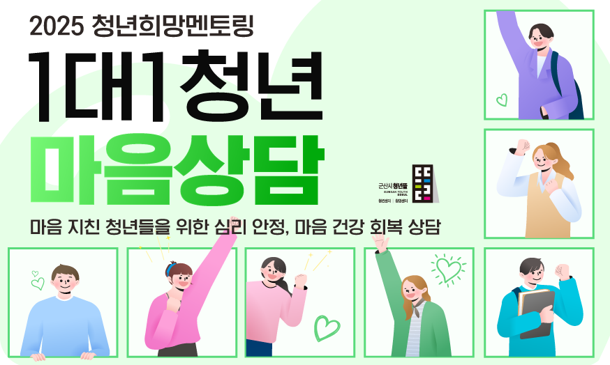 청년희망멘토링 프로그램 내 1:1 마음상담에 대한 이미지 입니다.