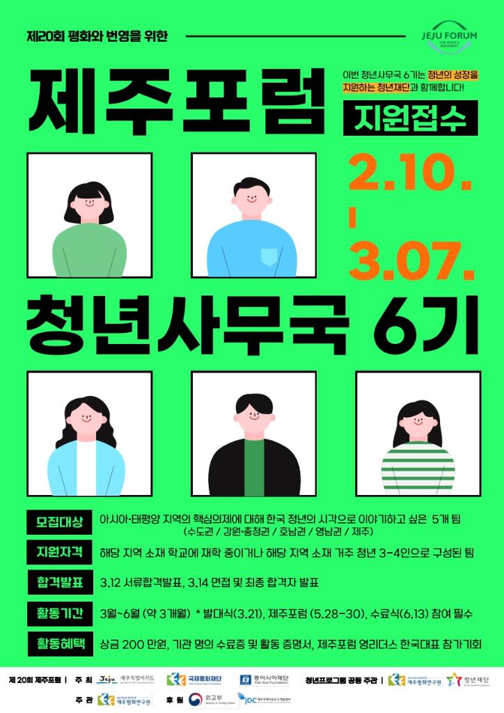 2025 제주포럼 청년사무국 6기 모집공고_1