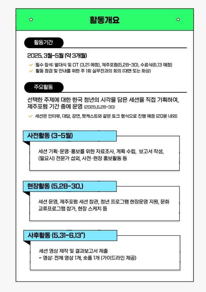 2025 제주포럼 청년사무국 6기 모집공고_3