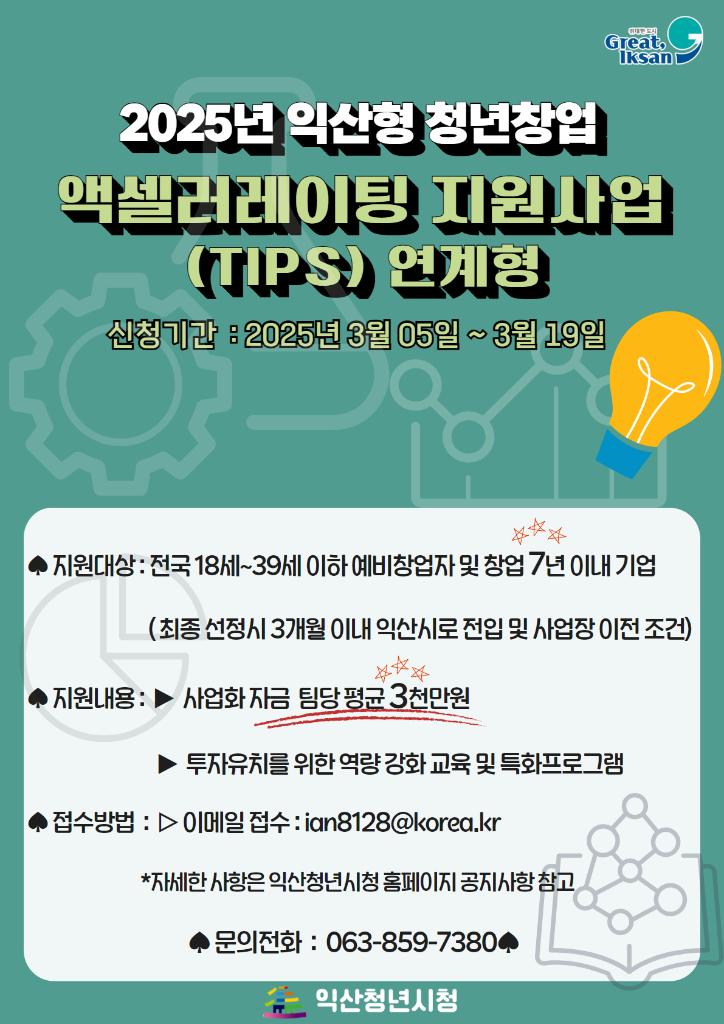 익산형 청년창업 엑셀러레이팅 지원(tips 연계형)