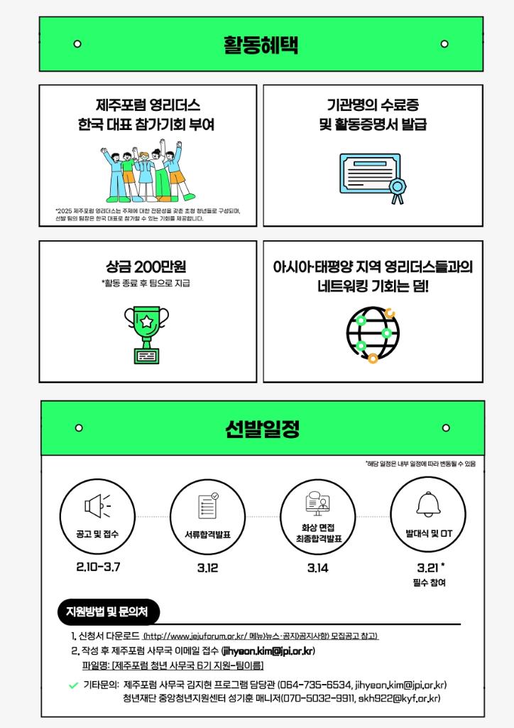 2025 제주포럼 청년사무국 6기 모집공고_4