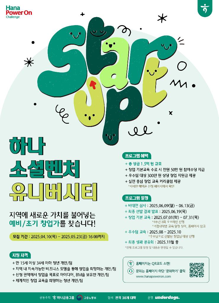 [2025 하나 소셜벤처 유니버시티] 온라인 포스터_최종_250414
