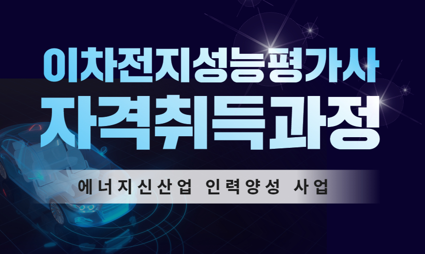 에너지신산업 인력양성「이차전지성능평가사자격과정」참여자 모집