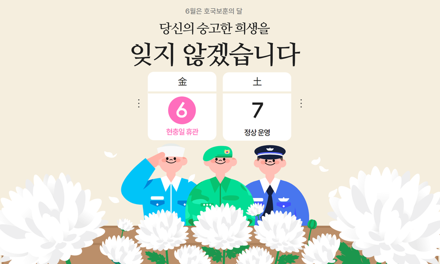 6월 6일 휴관 안내