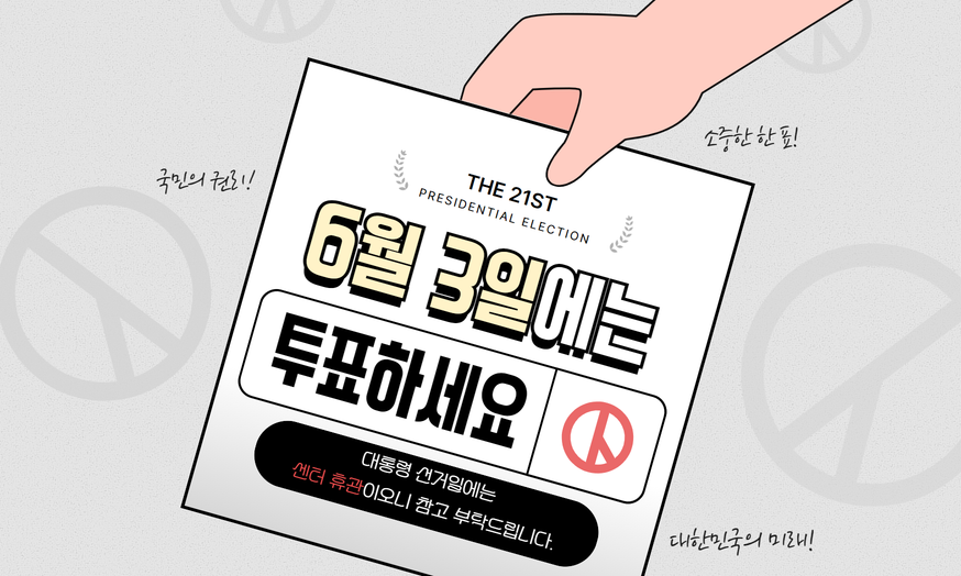 6월 3일에는 투표하세요