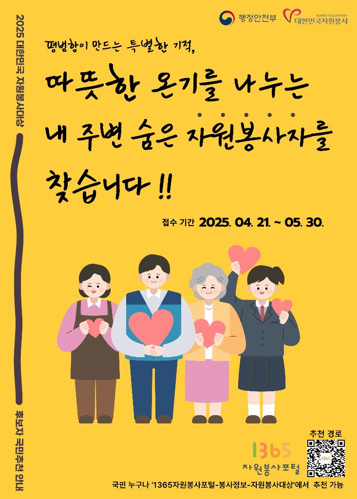 1. [포스터] 2025년 대한민국 자원봉사대상 국민추천 홍보물