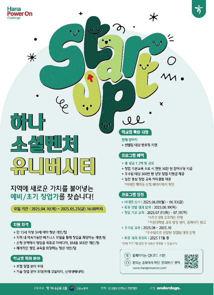 붙임1. 2025 하나 소셜벤처 유니버시티 포스터