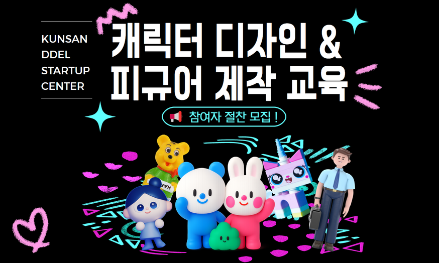 캐릭터 디자인 및 피규어 제작 교육
