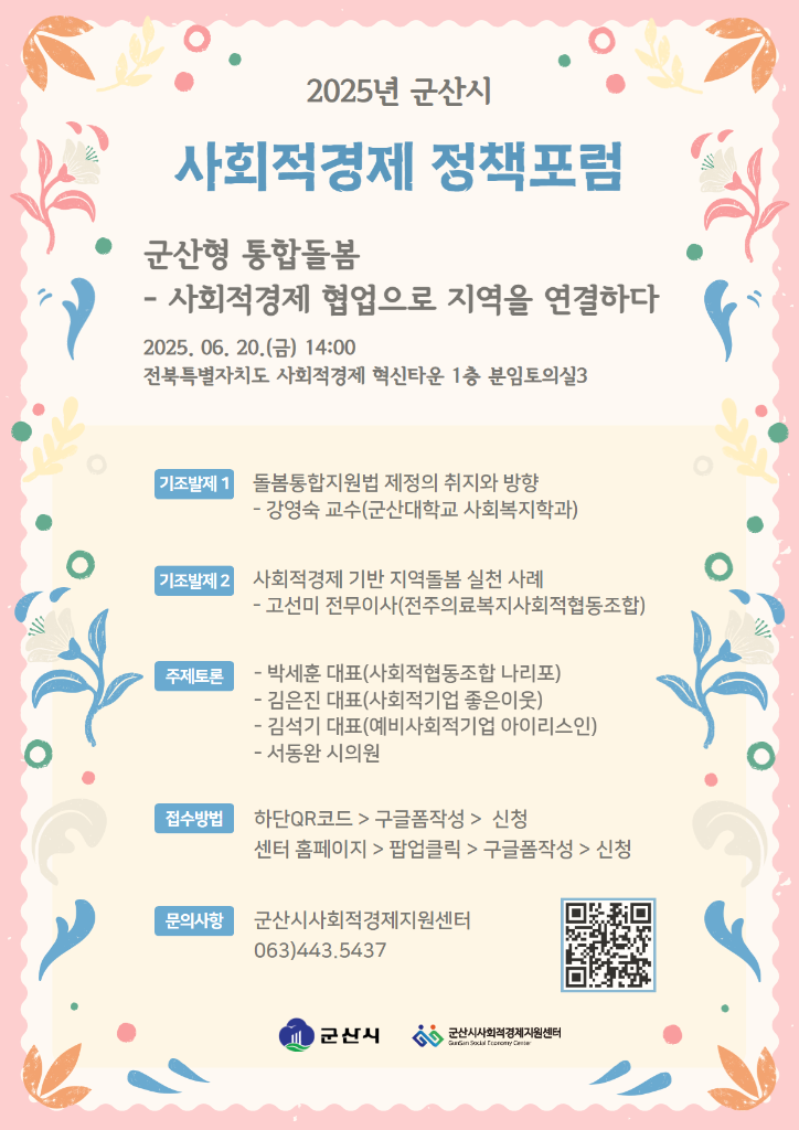 사회적경제 정책포럼 웹자보