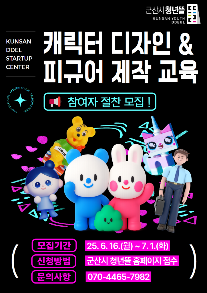 캐릭터 디자인 및 피규어 제작 교육 포스터