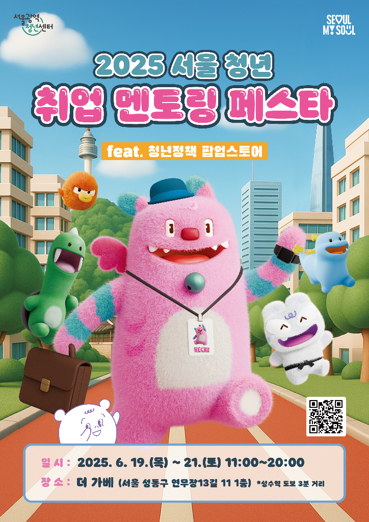 2. 2025 서울청년 취업 멘토링 페스타 포스터