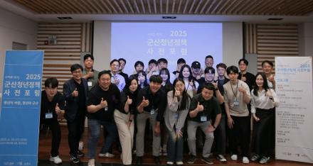 [청년] 2025 군산청년정책 사전포럼