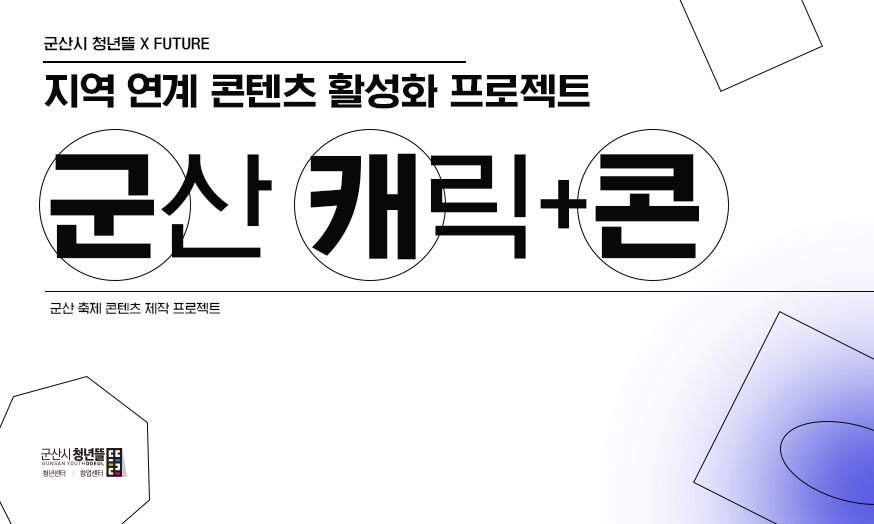 「군산 캐릭+콘」지역 연계 콘텐츠 활성화 프로젝트 참여자 모집