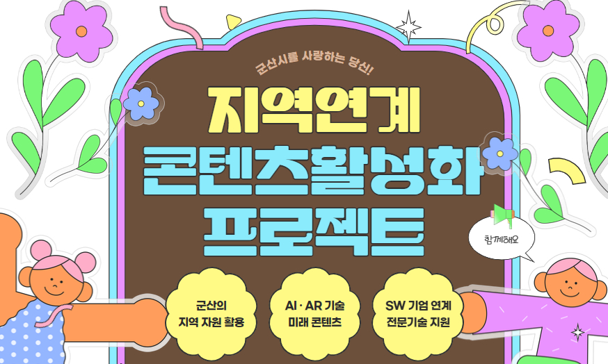 「군산 캐릭+콘」지역 연계 콘텐츠 활성화 프로젝트 참여자 모집