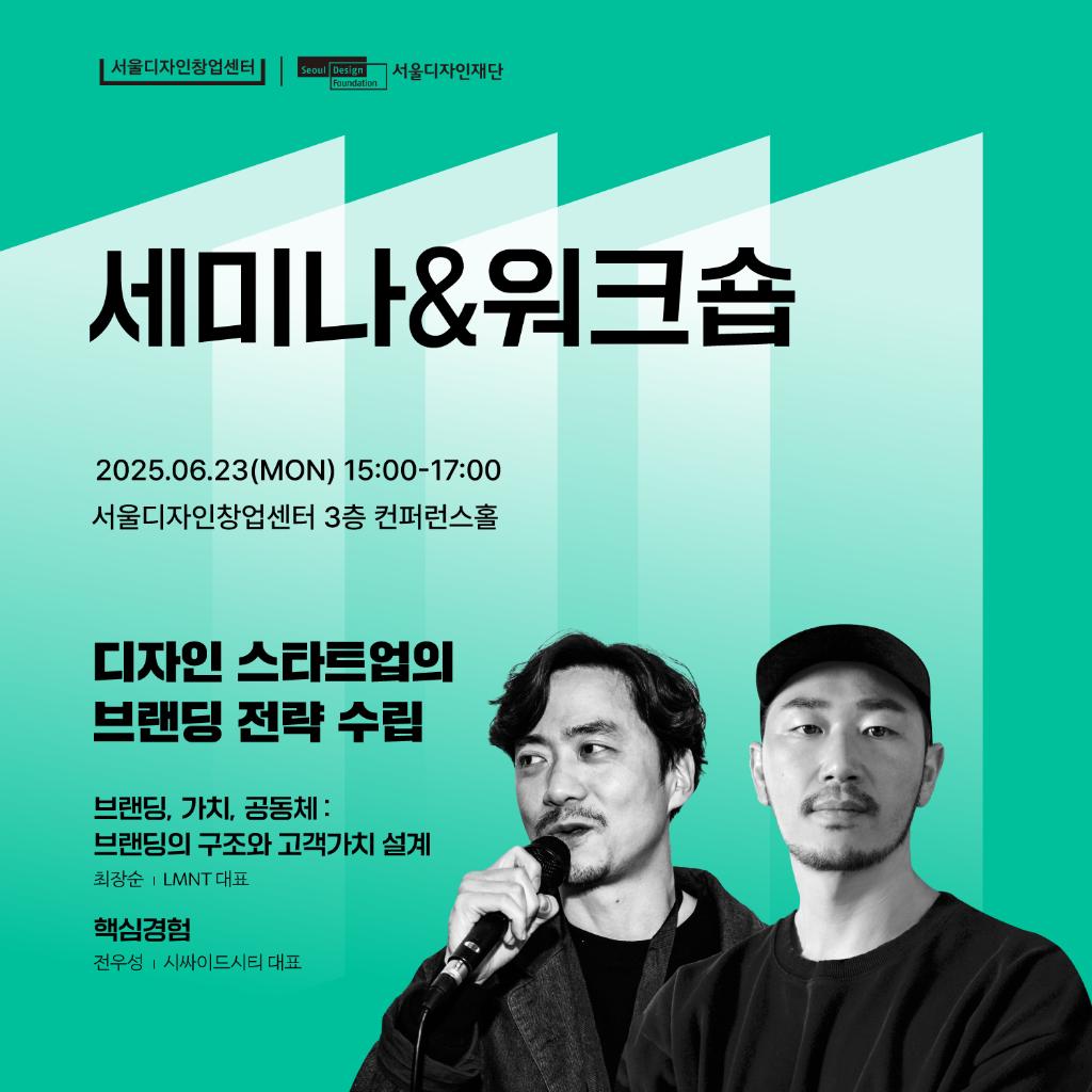 서울창업디자인센터 디자인런 세미나&워크숍
