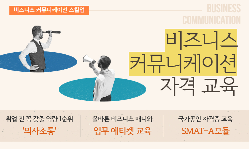 비즈니스커뮤니케이션 스킬업 자격과정 참여자 모집