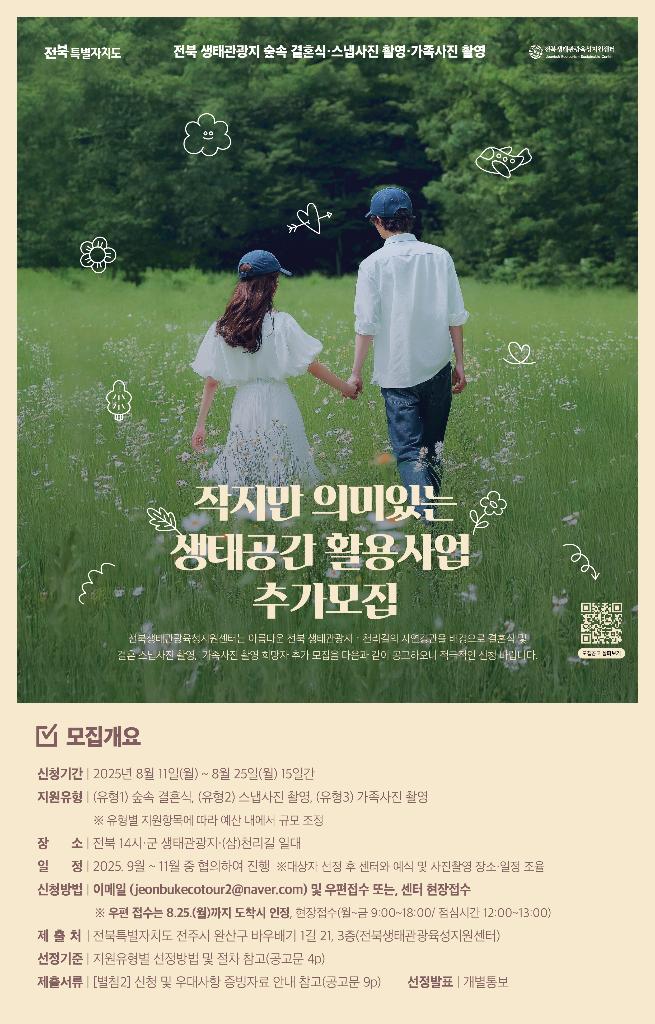 (붙임2-1) 2025년 작지만 의미있는 생태공간 활용사업 추가모집 포스터(앞면)