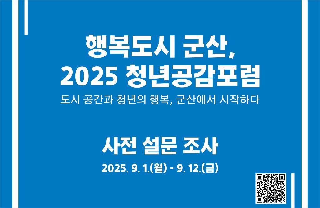 2025 청년공감포럼 사전조사 포스터