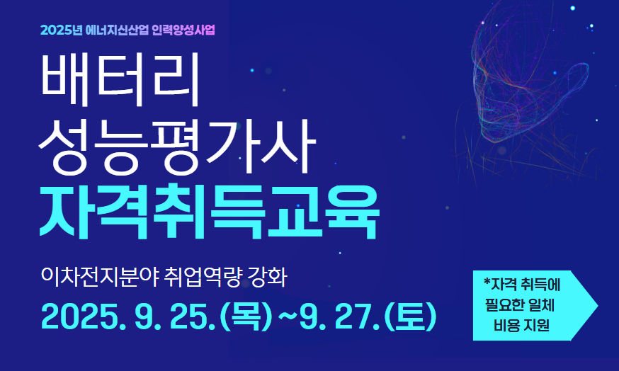 배터리성능평가사 자격취득과정