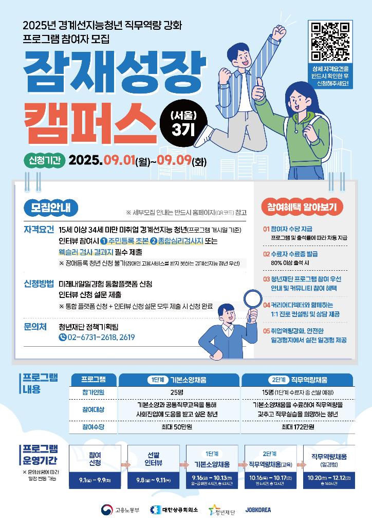 잠재성장캠퍼스(서울)3기 교육생 모집 포스터