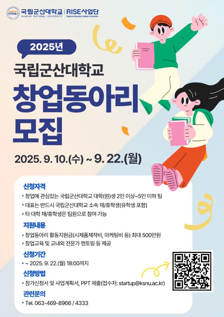 붙임.국립군산대학교RISE창업동아리모집포스터