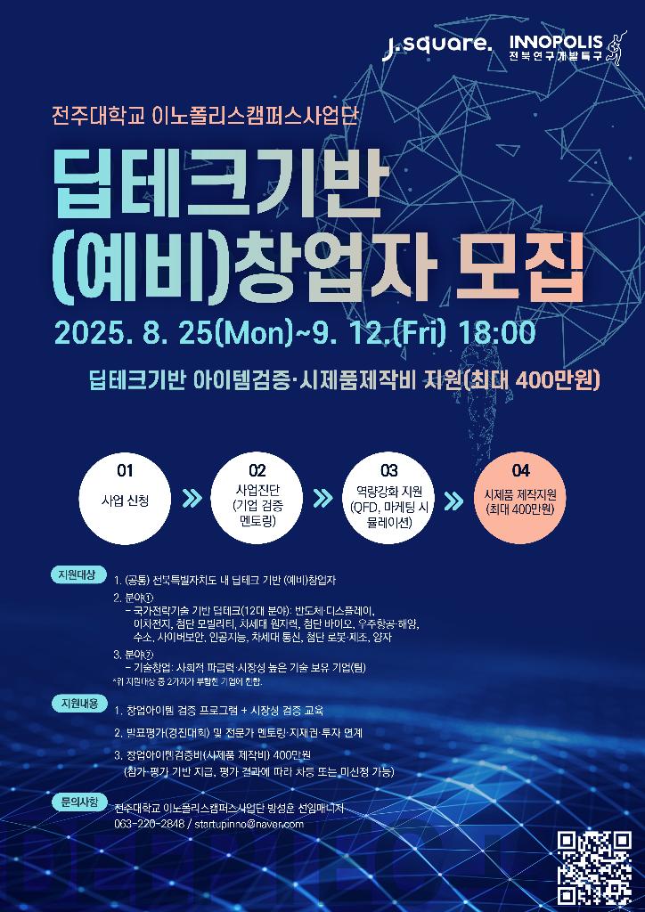 (포스터) 전주대학교 이노폴리스캠퍼스 딥테크기반 (예비)창업자 모집 안내_250902_최종