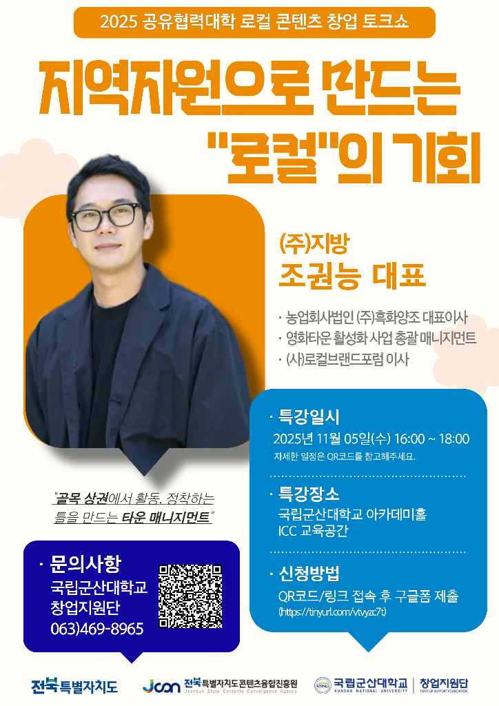 로컬 콘텐츠 창업사례 토크쇼 4주차 포스터