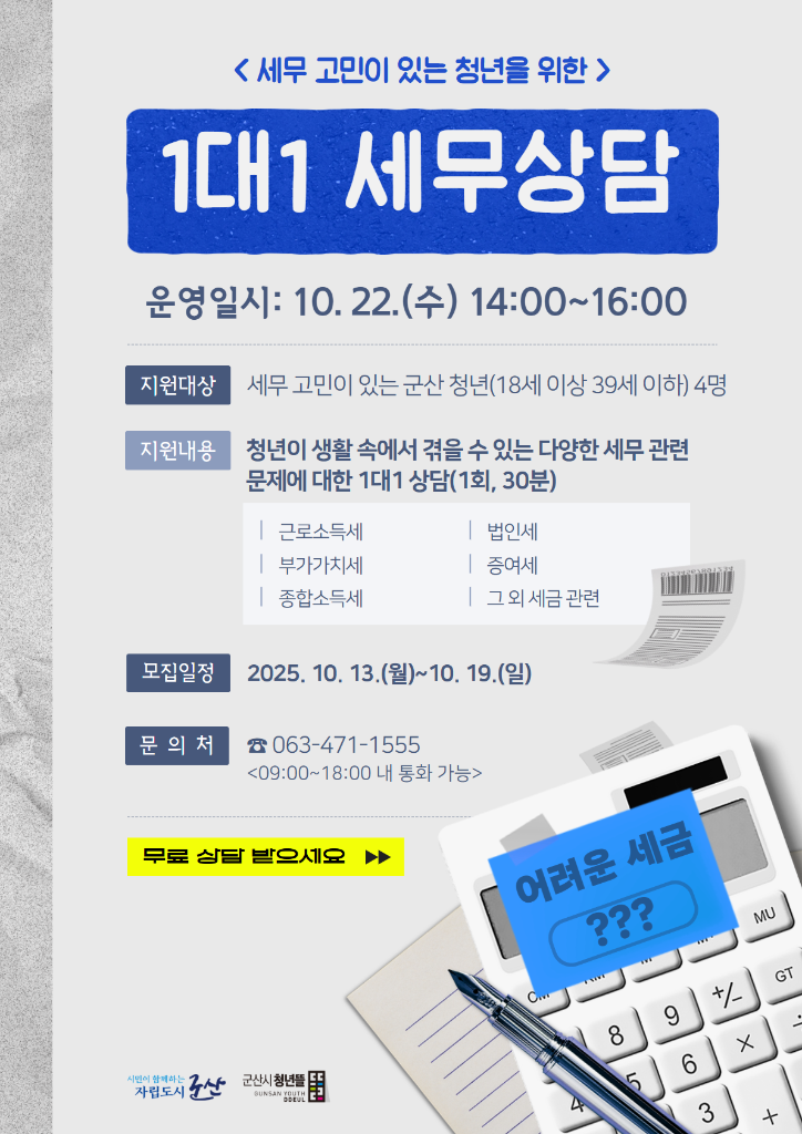 1대1 세무상담 포스터