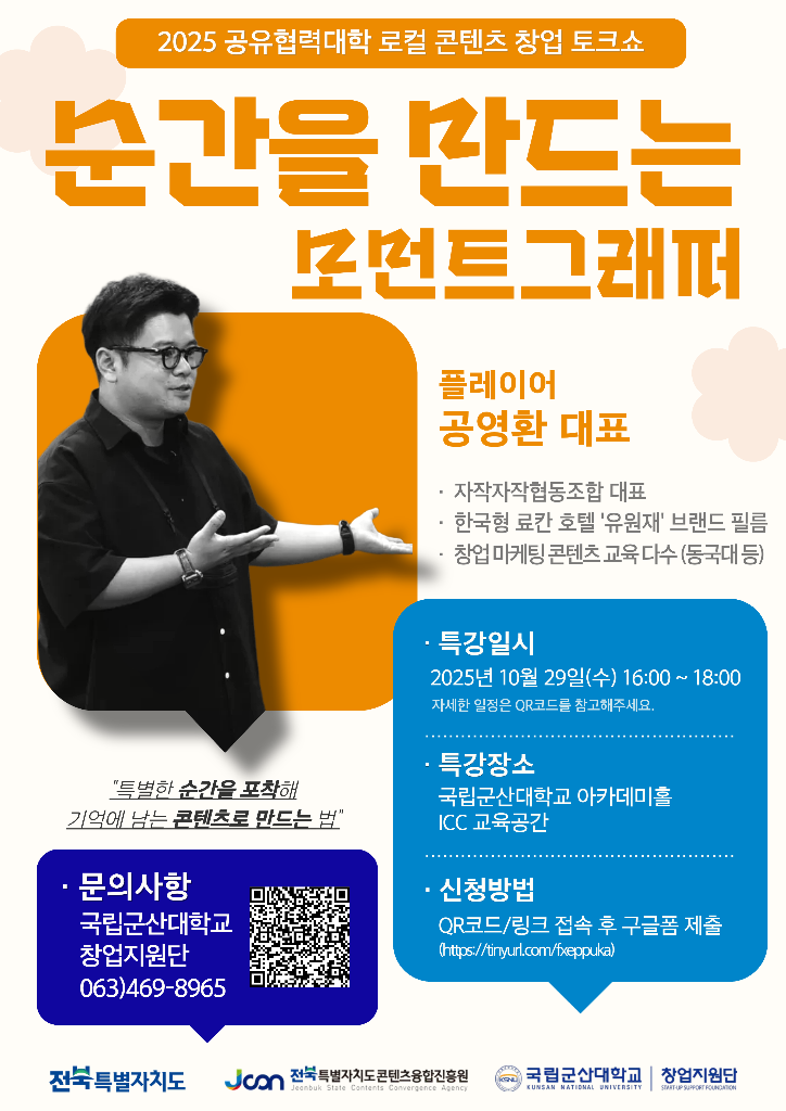 로컬 콘텐츠 창업사례 토크쇼 3주차 포스터