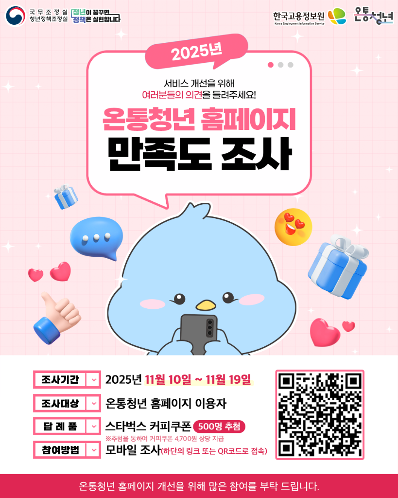 [붙임] 2025년 온통청년 만족도 조사 이미지(인스타그램용)