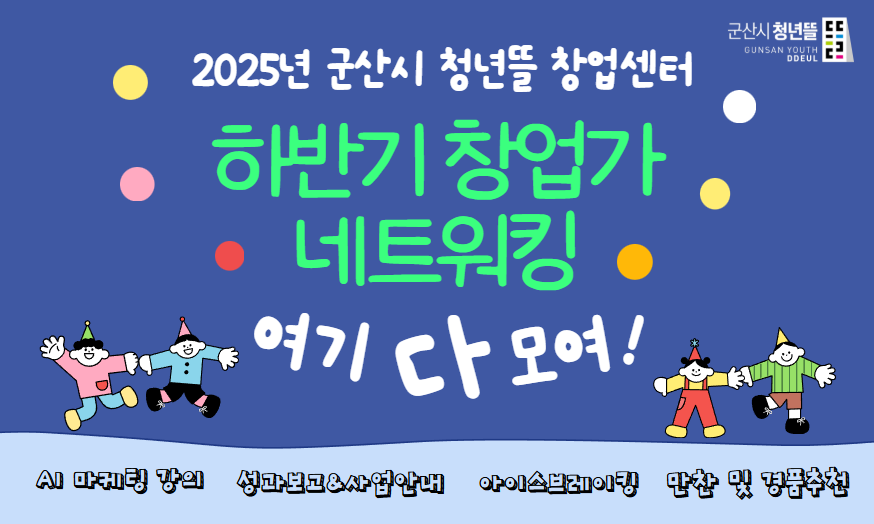 2025년 군산시 청년뜰 창업센터 하반기 창아버가 네트워킹 참여자 모집