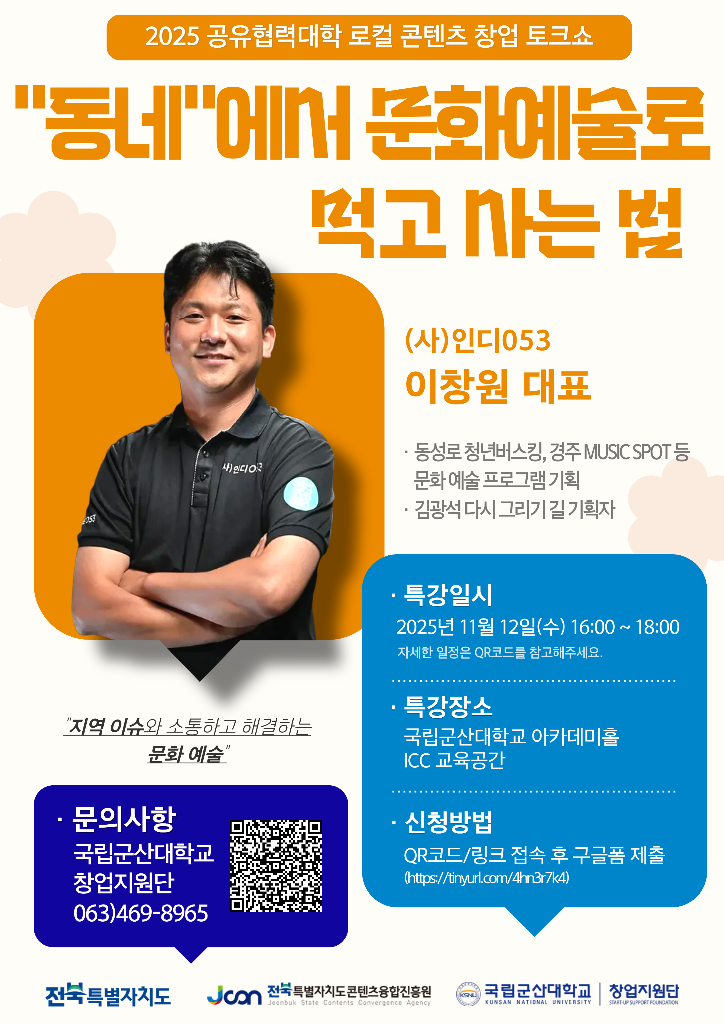 로컬 콘텐츠 창업사례 토크쇼 5주차 포스터