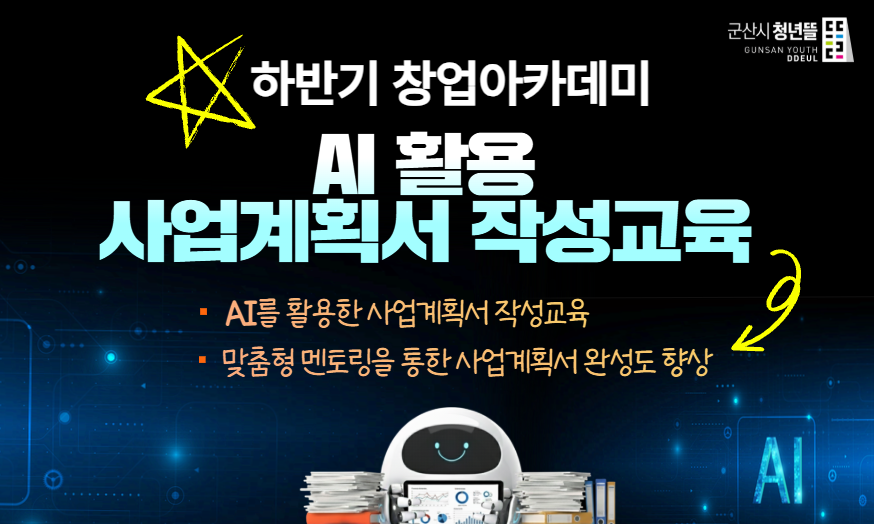 2025년 하반기 창업아카데미 AI 활용 사업계획서 작성교육