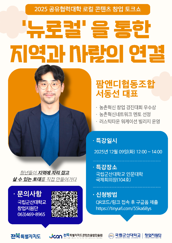 [포스터] 로컬 콘텐츠 창업사례 토크쇼 10주차