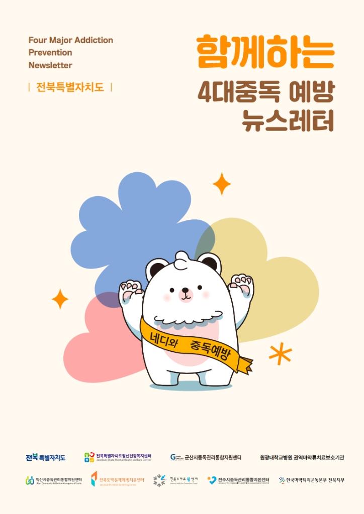 [붙임2] 전북특별자치도 4대중독 예방 뉴스레터 (1)_1