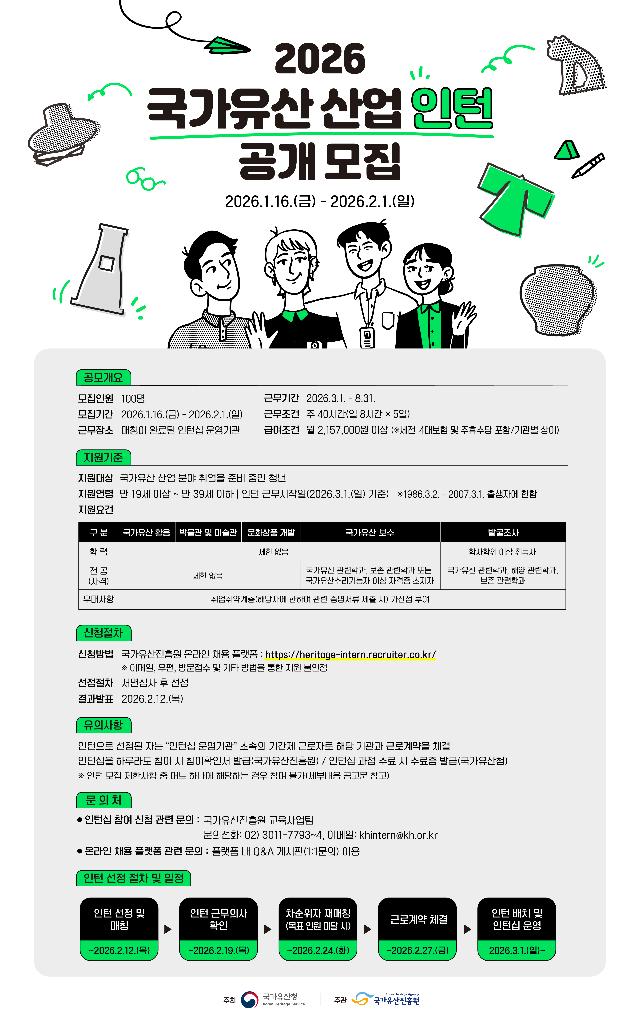 붙임 2. (홍보물) 2026년 국가유산 산업 인턴 공개모집 포스터