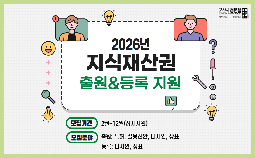 2026년 지식재산권 출원&등록 지원 참여자 모집