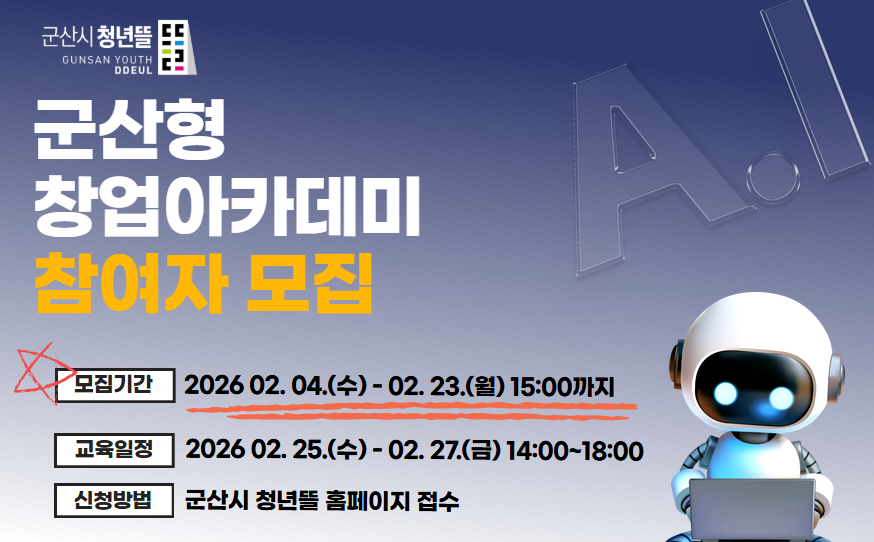 2026년 군산형 창업아카데미 참여자 모집