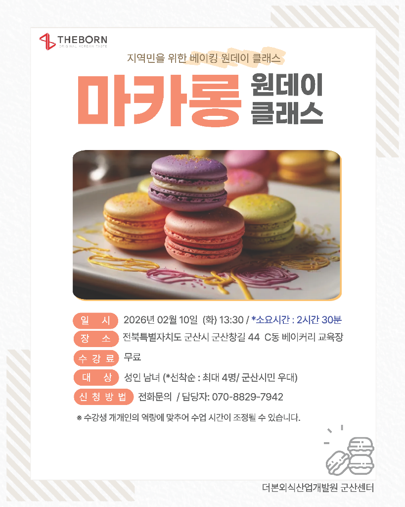 [군산센터]원데이클래스_베이킹(마카롱)