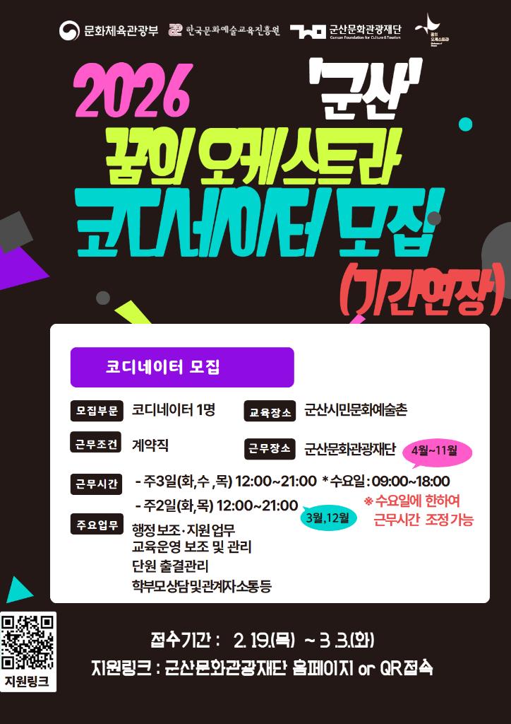 꿈의 오케스트라 코디네이터 모집(기간 연장)