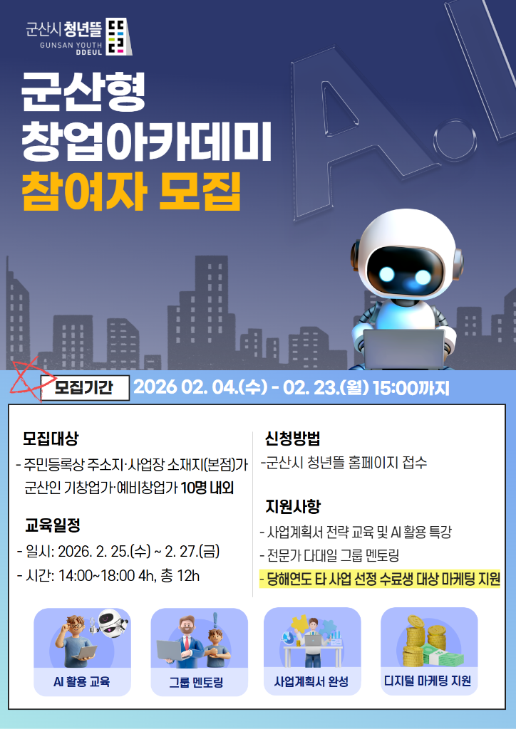 2026년 군산형 창업아카데미 포스터
