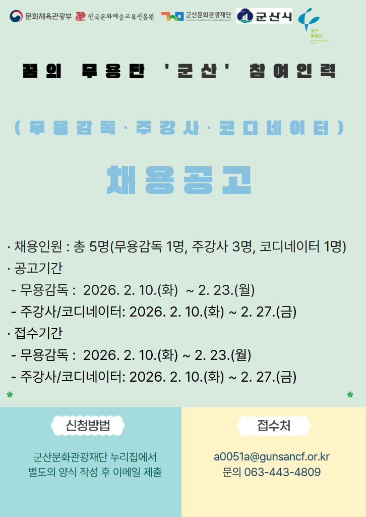 꿈의무용단 채용공고