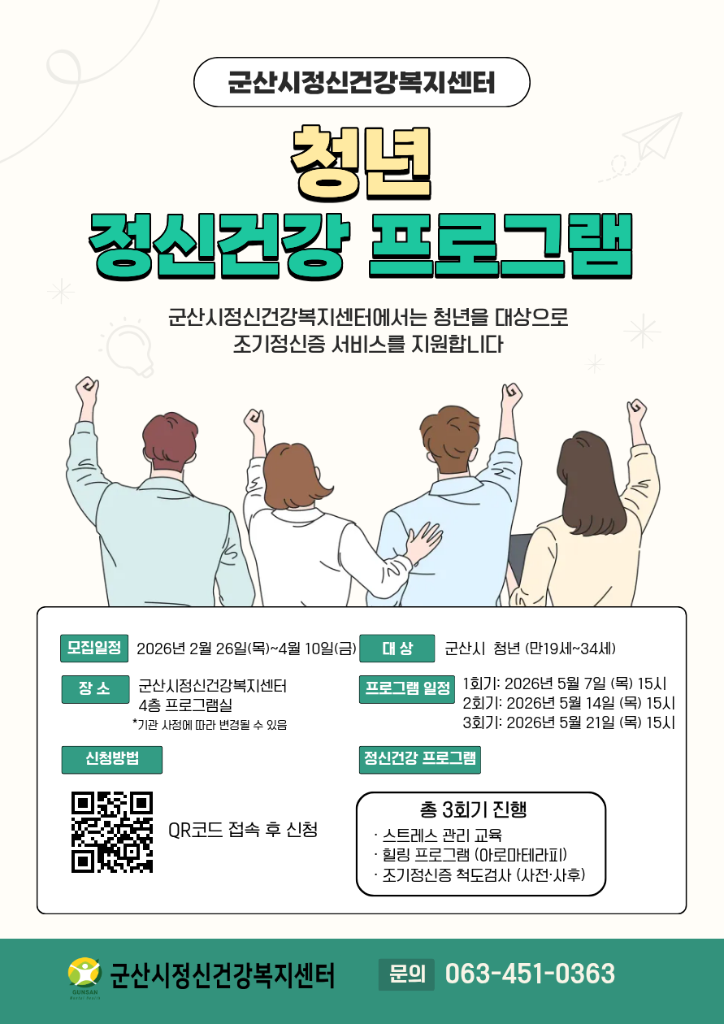 생애주기별(청년) 정신건강  프로그램 홍보포스터 (1)