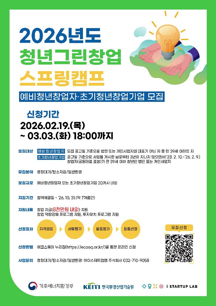 2026 청년그린창업 스프링캠프 모집 포스터