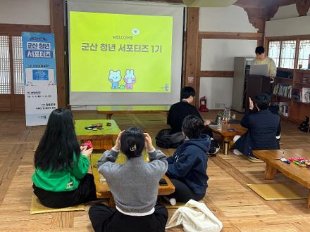 [청년] 2026 군산 청년 서포터즈 1기 OT 및 1차 역량강화교육