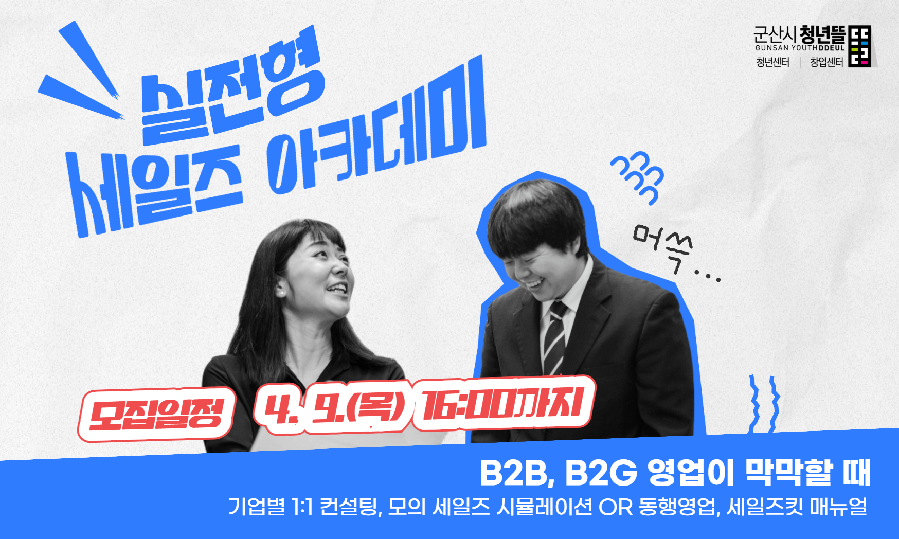 실전형 세일즈 아카데미 참여자 모집 4/9 16:00까지