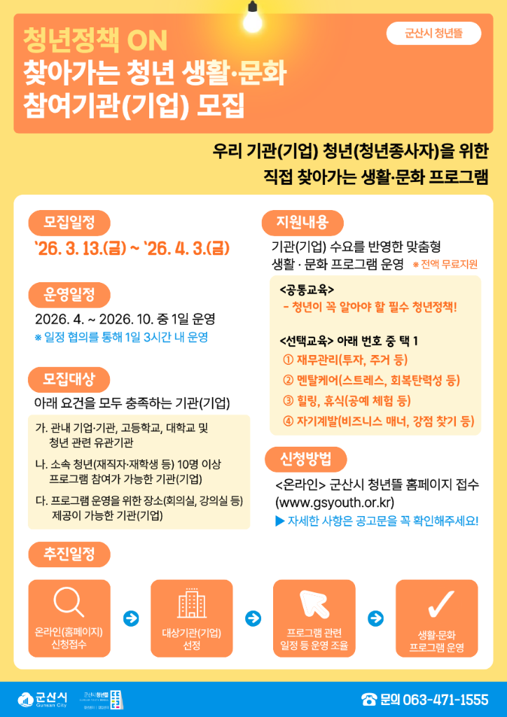 청년정책 ON_찾아가는 청년 생활·문화 참여기관(기업) 수요조사 및 모집 공고 포스터