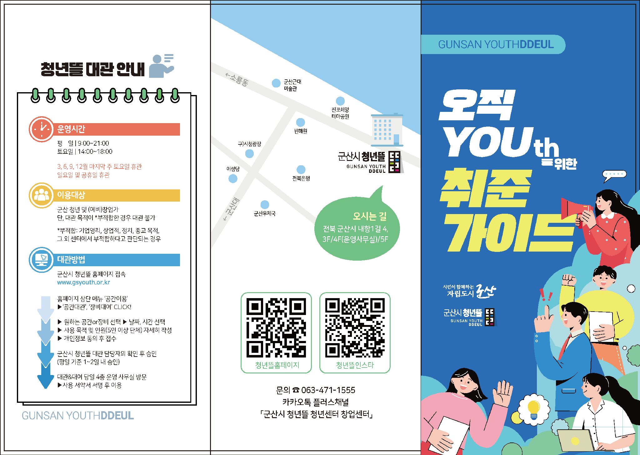 오직 너(YOUth)를 위한 취업가이드 리플렛_페이지_1