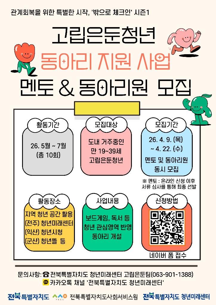 [전북특별자치도 청년미래센터] 고립은둔청년 동아리 지원 사업 멘토 & 동아리원 모집 안내
